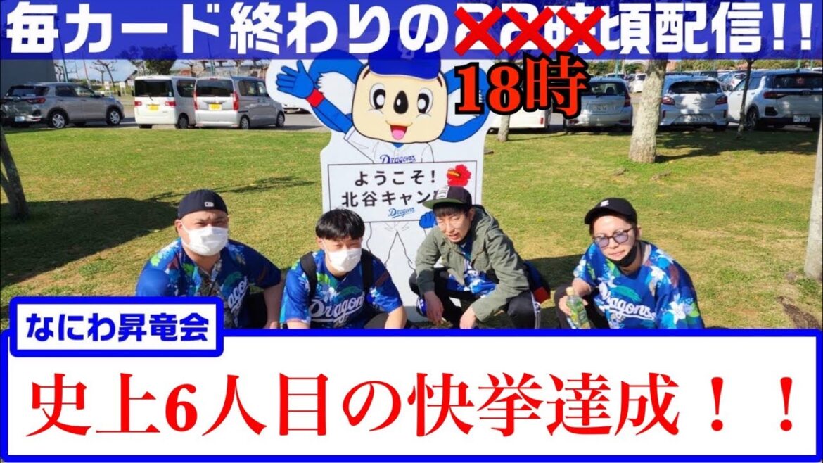 なにわ昇竜会【大阪のドラゴンズファン】vs 読売ジャイアンツ　福谷投手「これが最後の登板かもしれないから」家族に告げた覚悟の試合