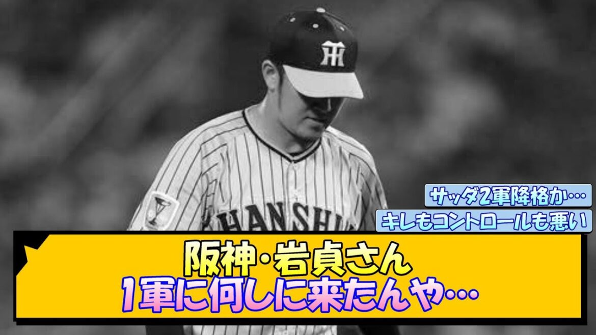 阪神・岩貞さん 1軍に何しに来たんや…【なんJ/2ch/5ch/ネット 反応 まとめ/阪神タイガース/岡田監督/岩貞祐太】