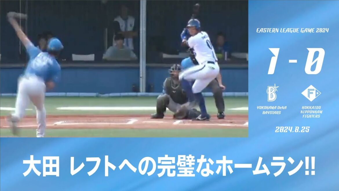 2024.8.25 ファームハイライト【DeNA vs 日本ハム】