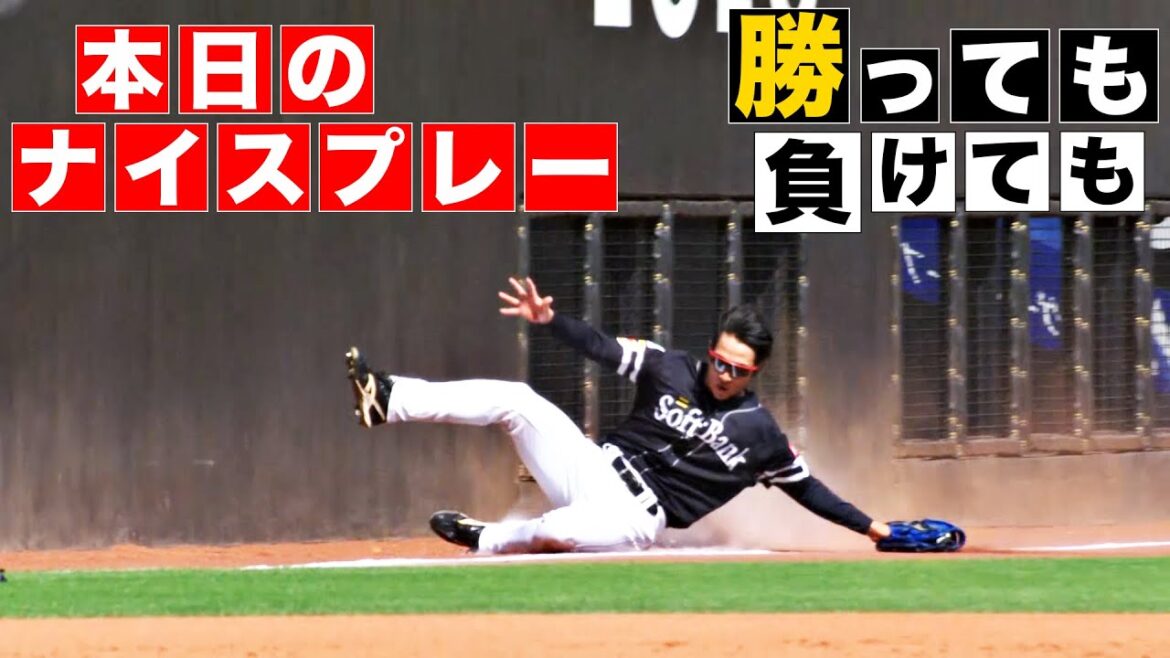 【勝っても】本日のナイスプレー【負けても】(2024年8月25日)