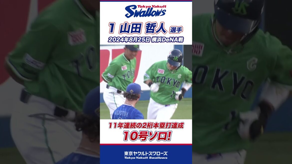 山田哲人選手が11年連続の2桁本塁打を達成！ #shorts  #swallows #ヤクルト #東京ヤクルトスワローズ