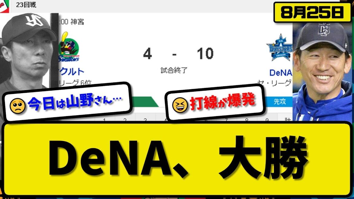 【4位vs6位】DeNAベイスターズがヤクルトスワローズに10-4で勝利…8月25日猛打10得点で2カード連続勝ち越し…先発ケイ4.2回4失点…山本&宮崎&佐野&梶原が活躍【最新・反応集・なんJ】