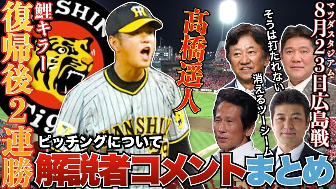 【至宝】阪神タイガース 高橋遥人 圧巻のピッチング 評論家の評価がヤバい コメントまとめ
