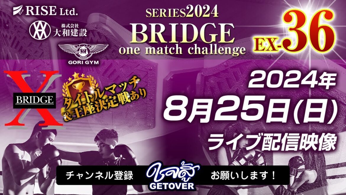 2024.8.25「BRIDGE one match challenge EX-36」ライブ配信 2024.8.25「BRIDGE one match challenge EX-36」ライブ配信