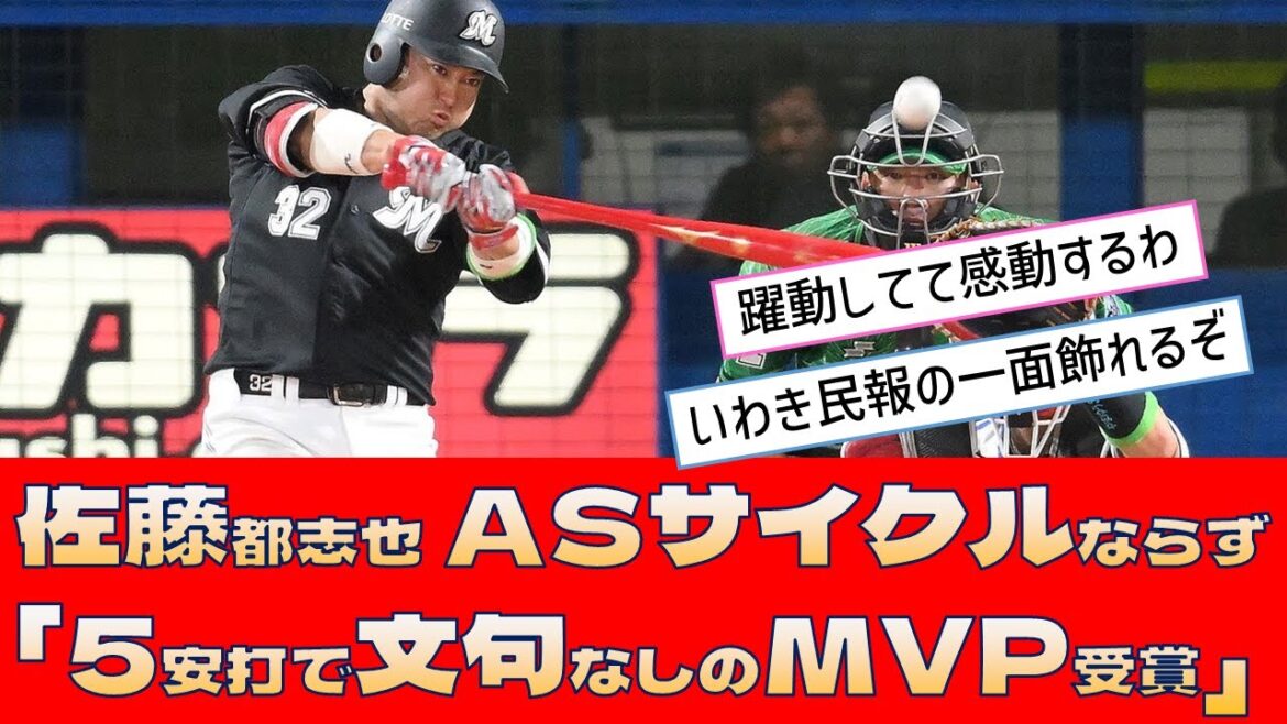 【ロッテ 佐藤都志也】ASサイクルならず「5安打で文句なしのMVP受賞」