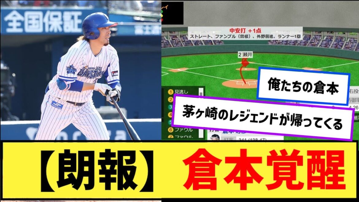【朗報】倉本寿彦さん覚醒するwywywywywywywy【なんJ２ch５chプロ野球反応集】