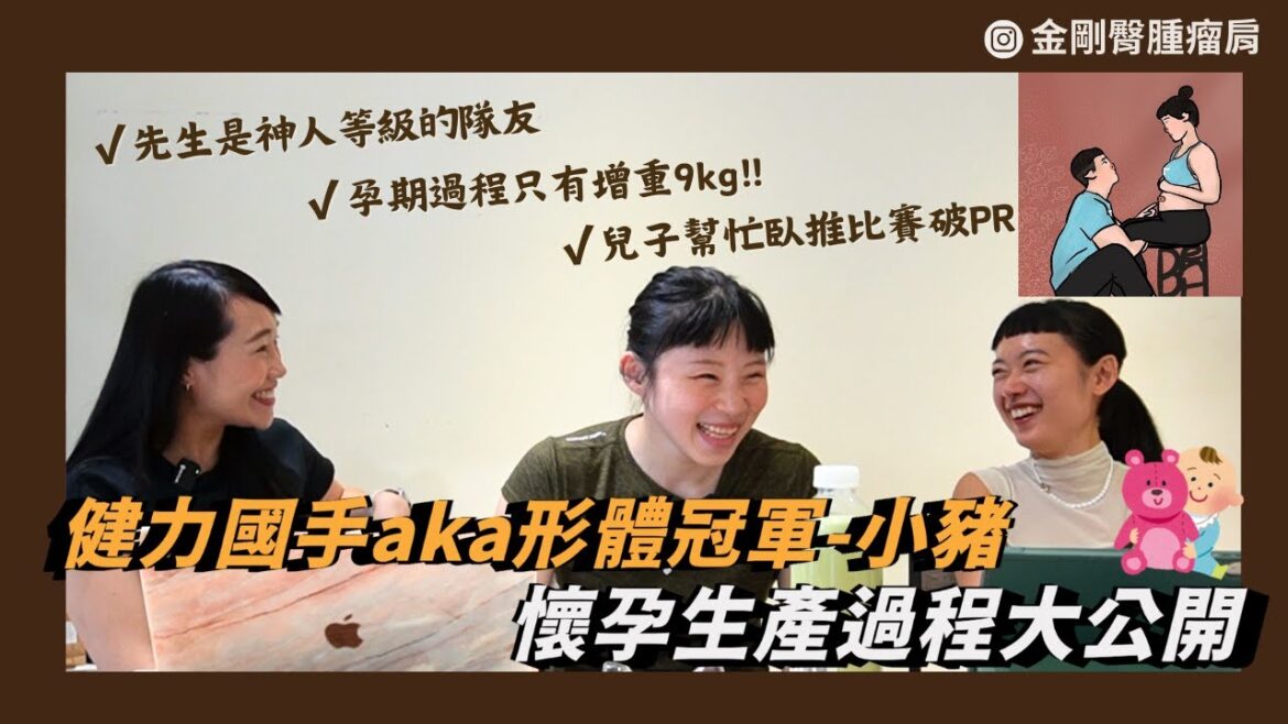 健力國手aka形體冠軍生產過程大公開┃金剛臀腫瘤肩┃