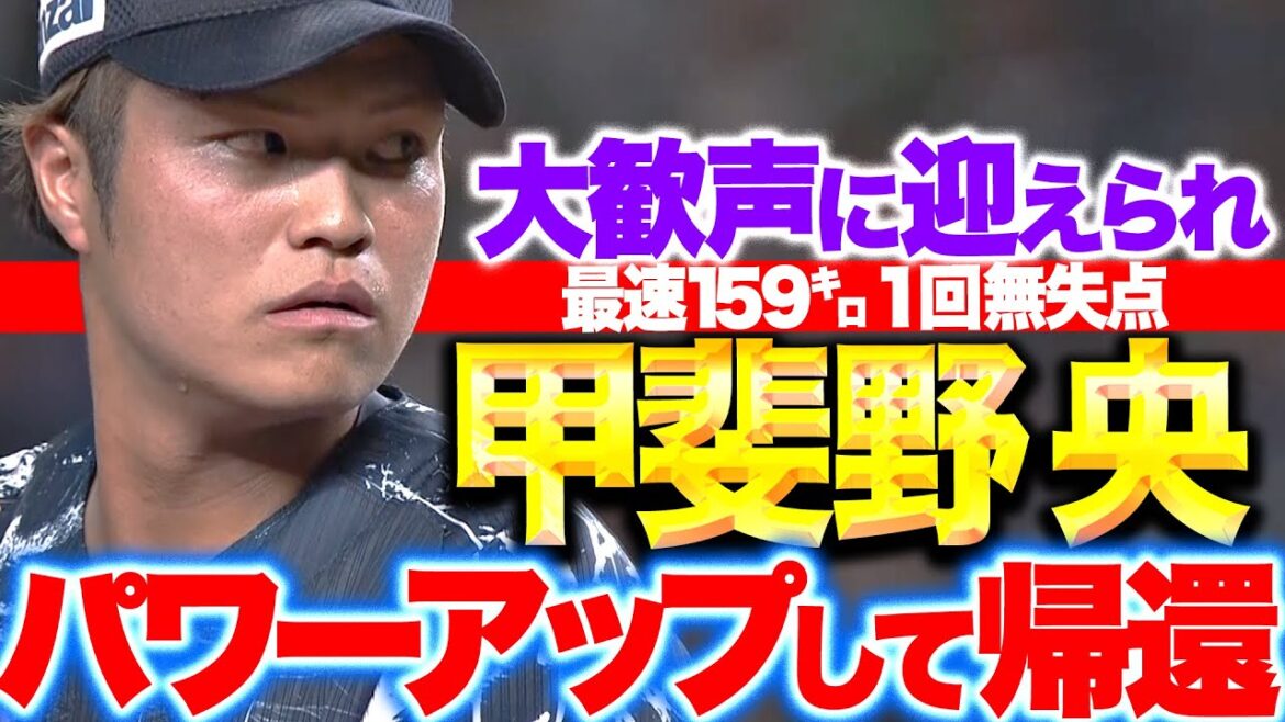 【最速159㌔】甲斐野央『パワーアップして帰還！1回無失点の好投に大きな拍手が送られる！』