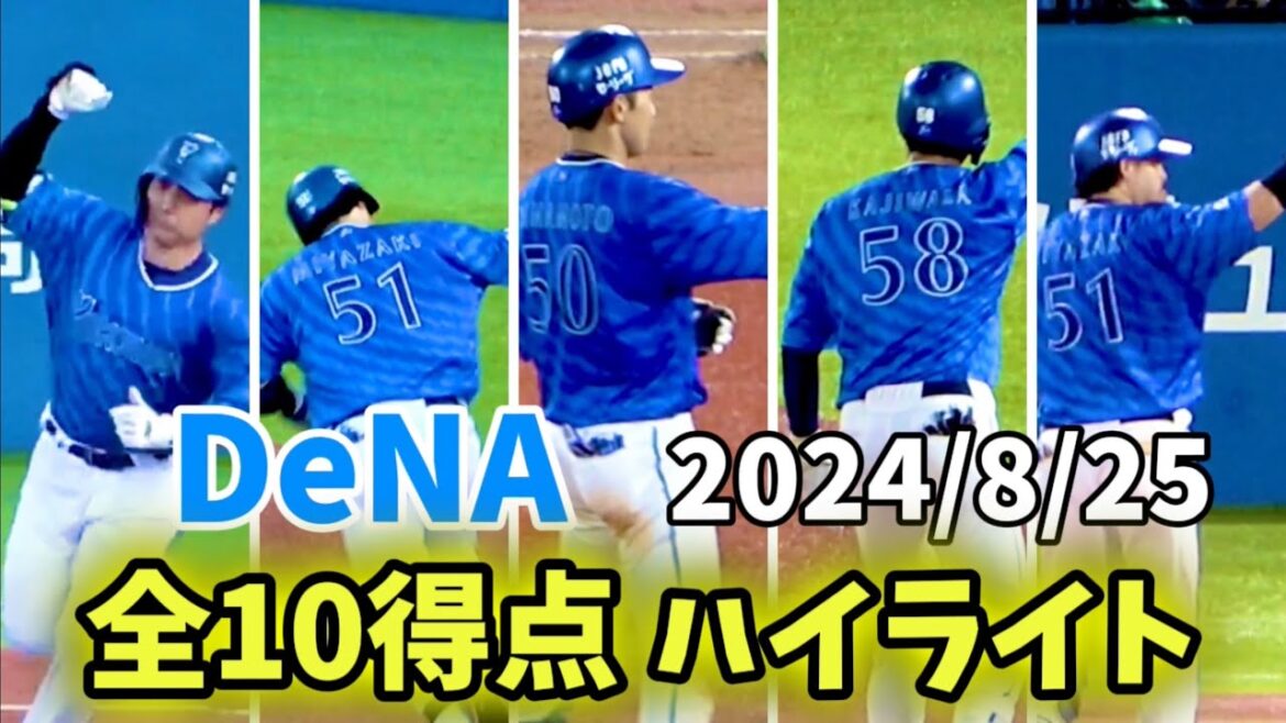 【全10得点ハイライト】De打線爆発 "佐野宮﨑山本梶原" 横浜DeNAベイスターズ 2024/8/25