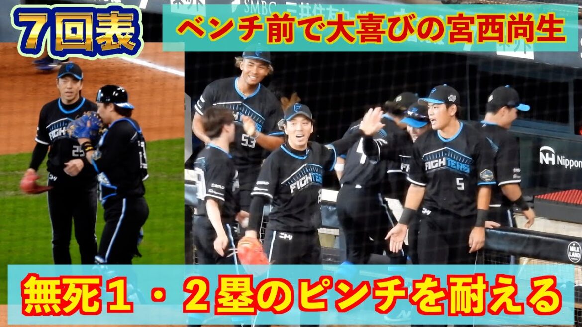 【20240825】無死１・２塁のピンチを耐えてベンチ前で大喜びをする宮西尚生