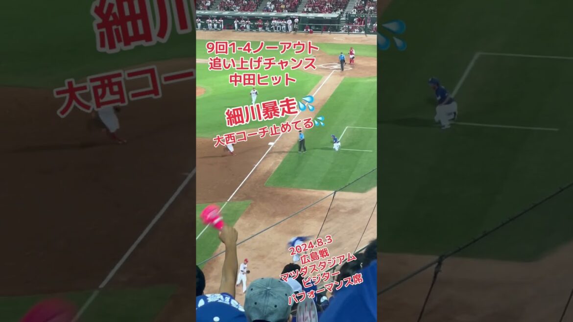 【細川暴走💦】大西コーチはストップ🛑2024.8.3 広島戦 1-4で3点を追う中日!中田も三塁強襲ヒット #マツダスタジアム #中日 #立浪 #ドラゴンズ #中田翔 #細川成也 #広島 【細川暴走💦】大西コーチはストップ🛑2024.8.3 広島戦 1-4で3点を追う中日!中田も三塁強襲ヒット #マツダスタジアム #中日 #立浪 #ドラゴンズ #中田翔 #細川成也 #広島