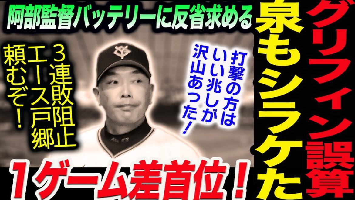 阪神に連敗！広島と1ゲーム差首位！阿部監督バッテリーに反省求める！打撃の方はいい兆しが沢山あった！３連敗阻止エース戸郷頼むぞ！読売巨人軍 ジャイアンツ 巨人 GIANTS 阿部監督
