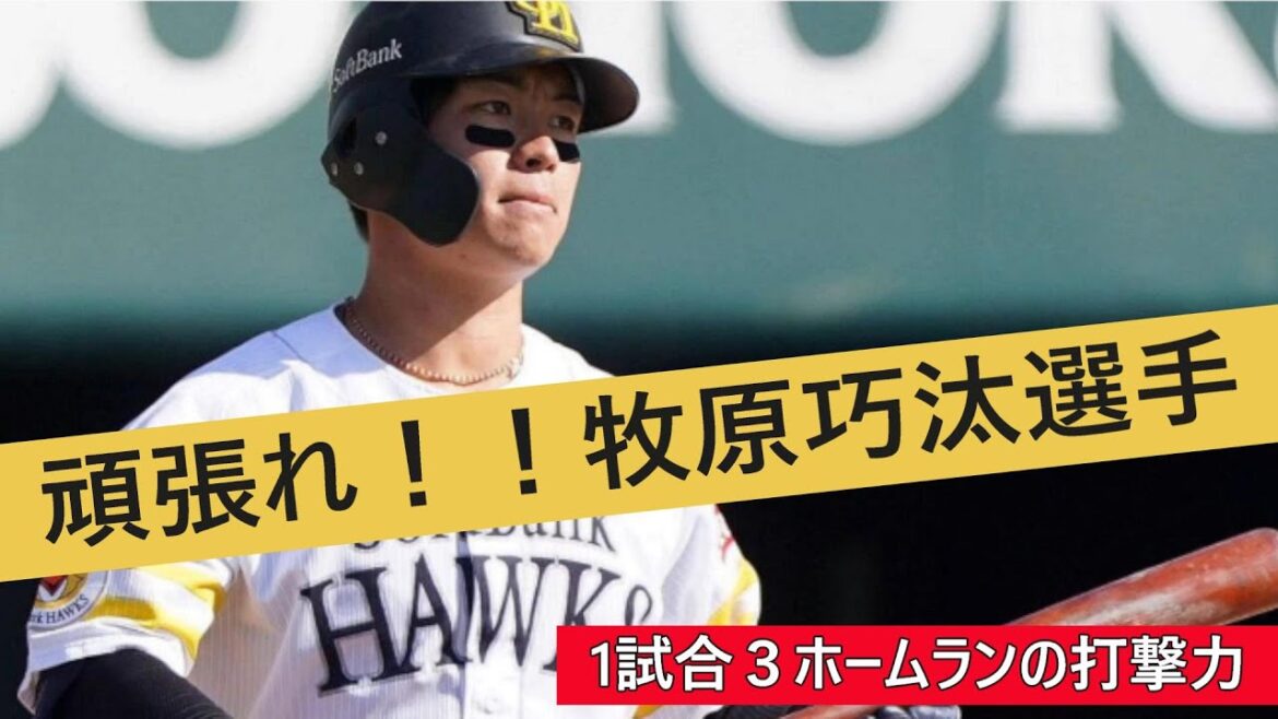 １試合3ホームランの打撃力・頑張れ！！牧原巧汰選手＃牧原巧汰＃ソフトバンクホークス＃3軍＃ファーム
