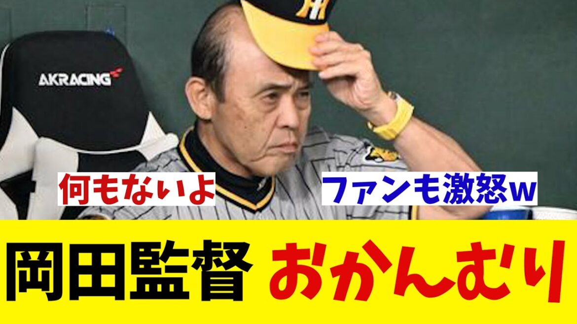 阪神・岡田監督　伊藤将司におかんむりwwwwwww【野球情報】【2ch 5ch】【なんJ なんG反応】【野球スレ】