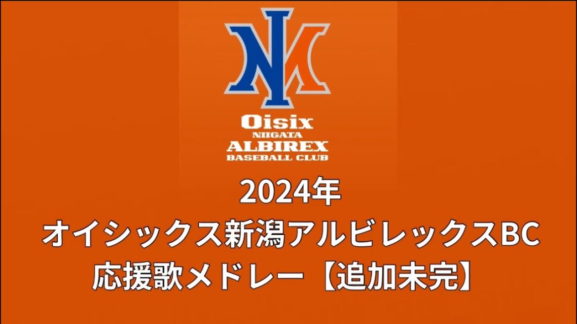 【陽岱鋼あった】2024年　オイシックス新潟アルビレックスBC 応援歌メドレー改訂版【なおまだ未完】