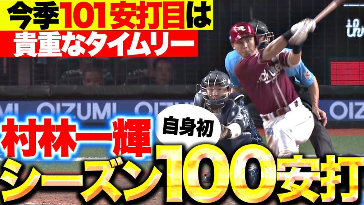 【初のシーズン100安打】村林一輝『しぶとさ発揮したマルチ安打…今季101安打目は貴重なタイムリー！』