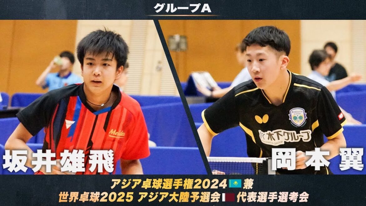 【男子グループA】坂井雄飛 vs 岡本翼|アジア卓球選手権2024 兼 世界卓球2025 アジア大陸予選会 代表選手選考会 第1ステージ 【男子グループA】坂井雄飛 vs 岡本翼|アジア卓球選手権2024 兼 世界卓球2025 アジア大陸予選会 代表選手選考会 第1ステージ