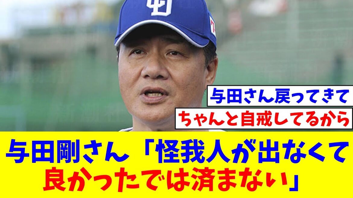 与田剛さん「(中日の選手使い切りに)怪我人が出なくて良かったでは済まない」【なんJ反応】【プロ野球反応集】【2chスレ】【5chスレ】