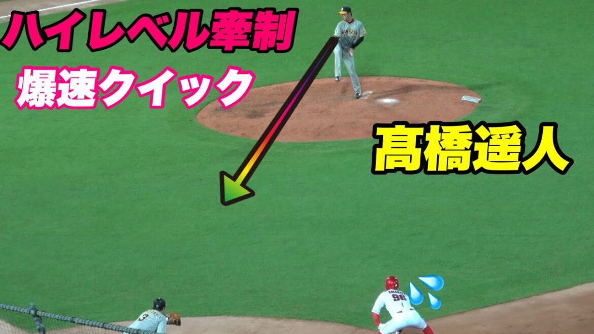 【爆速クイック多め！！一塁側から見る髙橋遥人のクイックと牽制】阪神対広島
