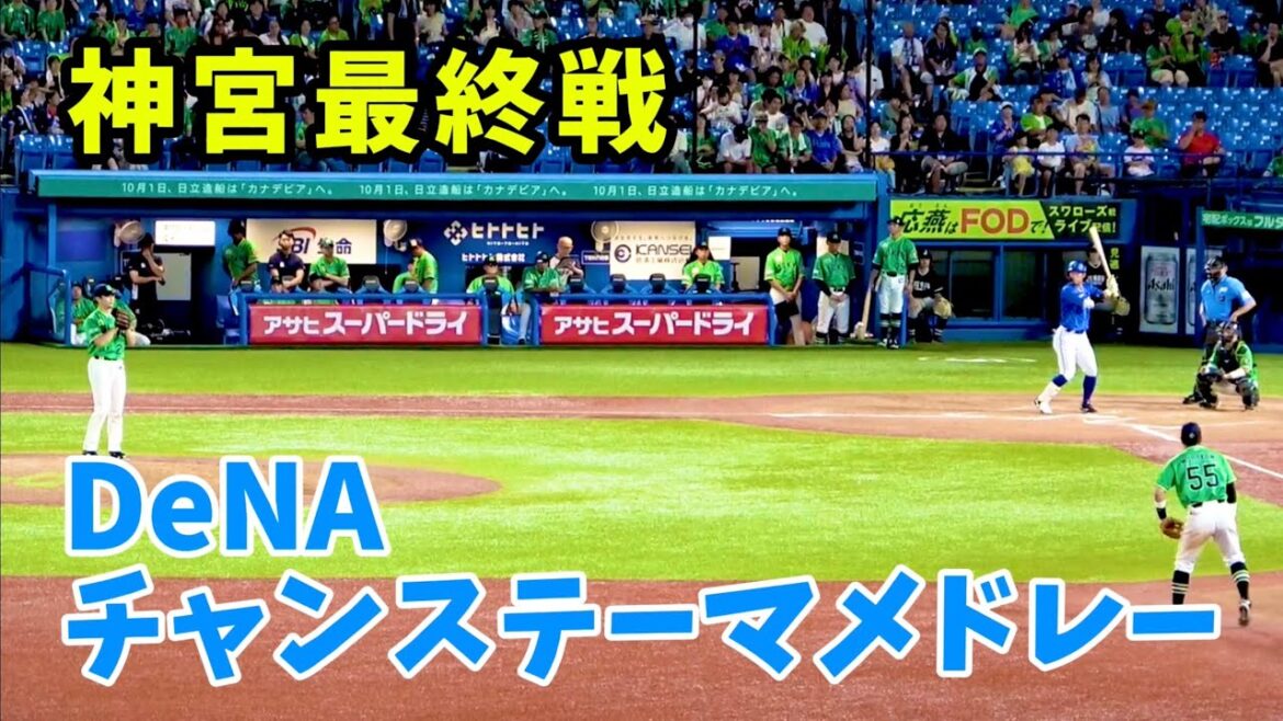神宮最終戦、ベイのチャンステーマメドレー！ 横浜DeNAベイスターズ 2024/8/25