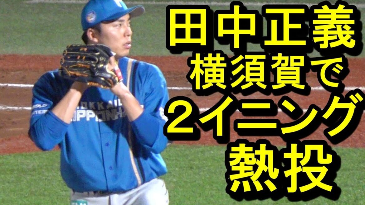 田中正義、横須賀で２イニング熱投(イースタンリーグ)2024.8.24