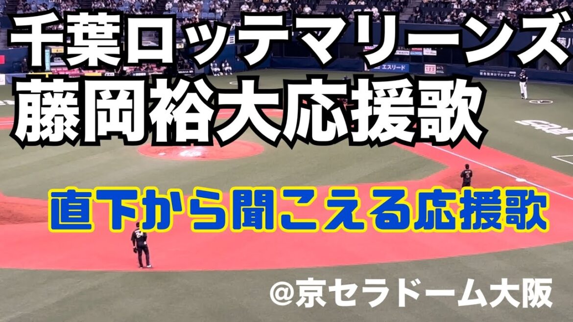 千葉ロッテマリーンズ　藤岡裕大応援歌