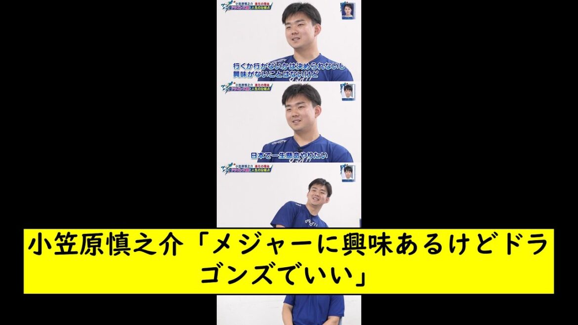 小笠原慎之介「メジャーに興味あるけどドラゴンズでいい」