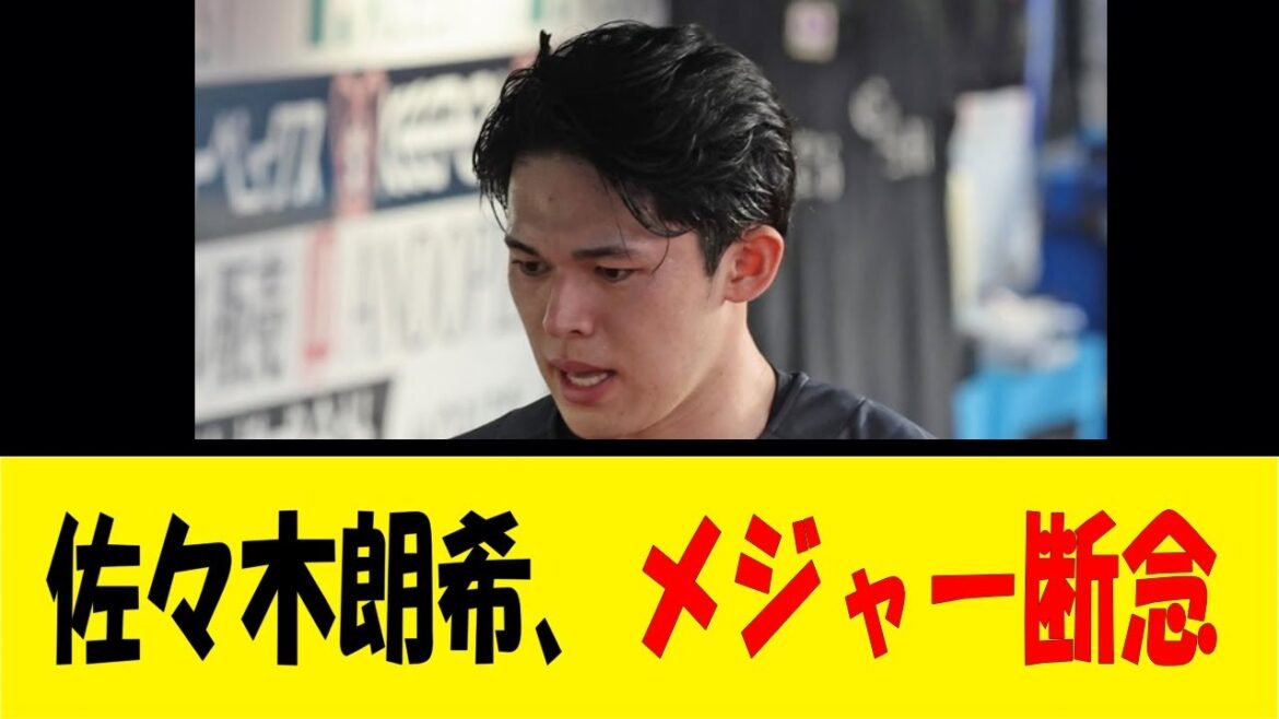 佐々木朗希、メジャー断念の理由がコチラ【反応集】【野球反応集】【なんJ なんG野球反応】【2ch 5ch】