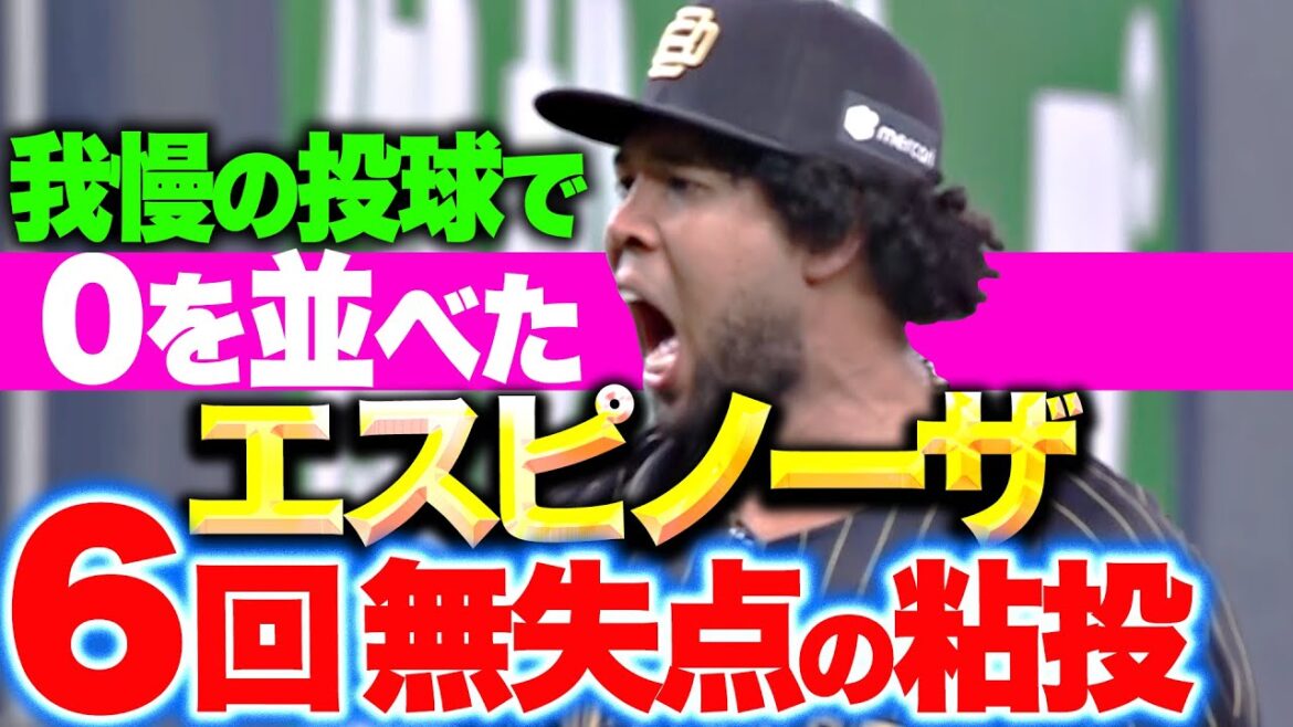 【6回無失点】エスピノーザ 『久々の勝利はならずも…粘りの投球でゼロを並べる！』