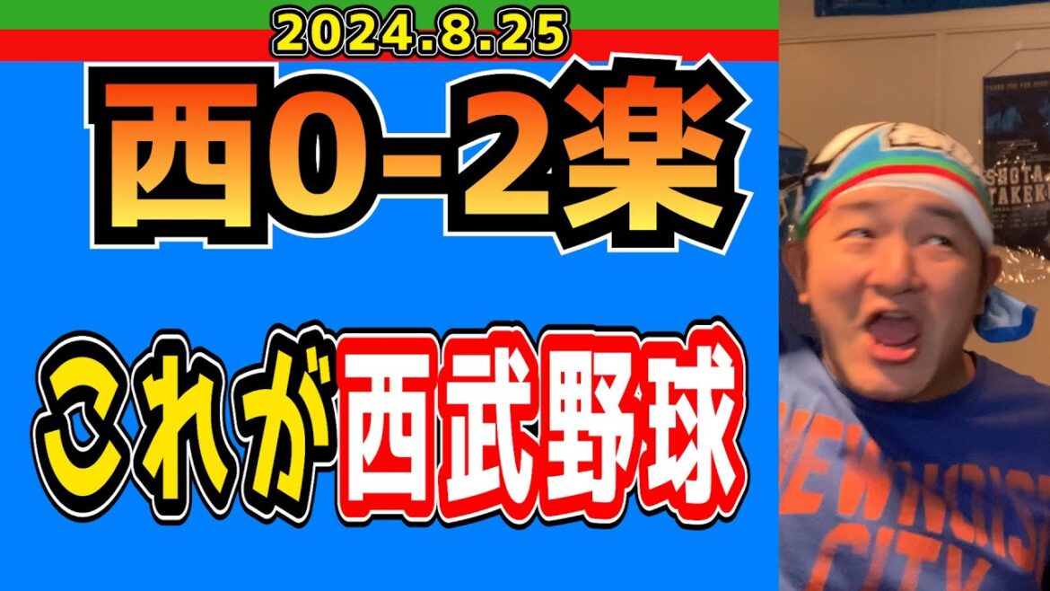 【西武ライオンズ】逆転するものだとばかり思ってました。【2024/8/25/西0-2楽】