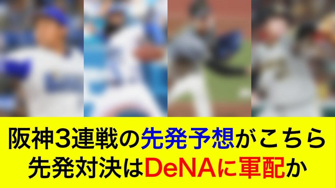 【先発対決はDeNAに軍配か】対阪神3連戦の予想先発がこちら!【横浜DeNAベイスターズ】 【先発対決はDeNAに軍配か】対阪神3連戦の予想先発がこちら!【横浜DeNAベイスターズ】