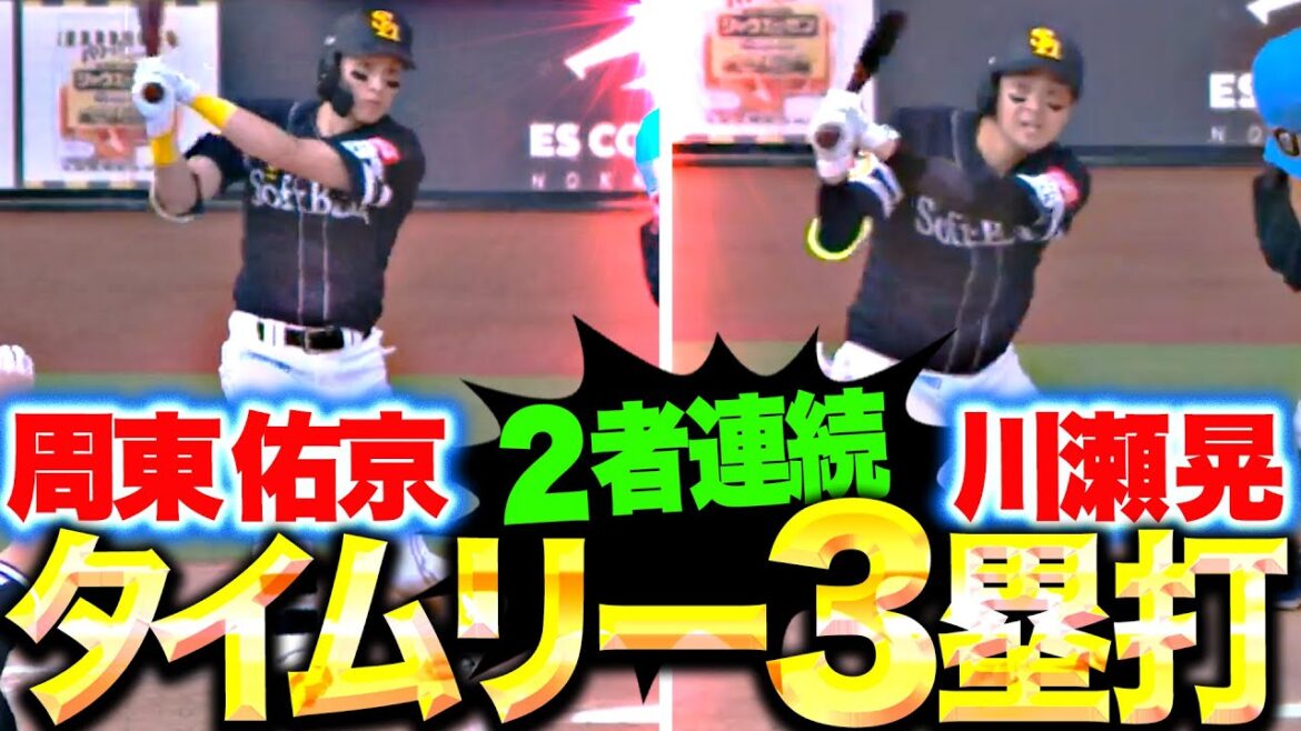 【鷹が反撃開始】周東佑京・川瀬晃『三遊間と右中間をW突破！2者連続タイムリー3塁打で反撃開始！』