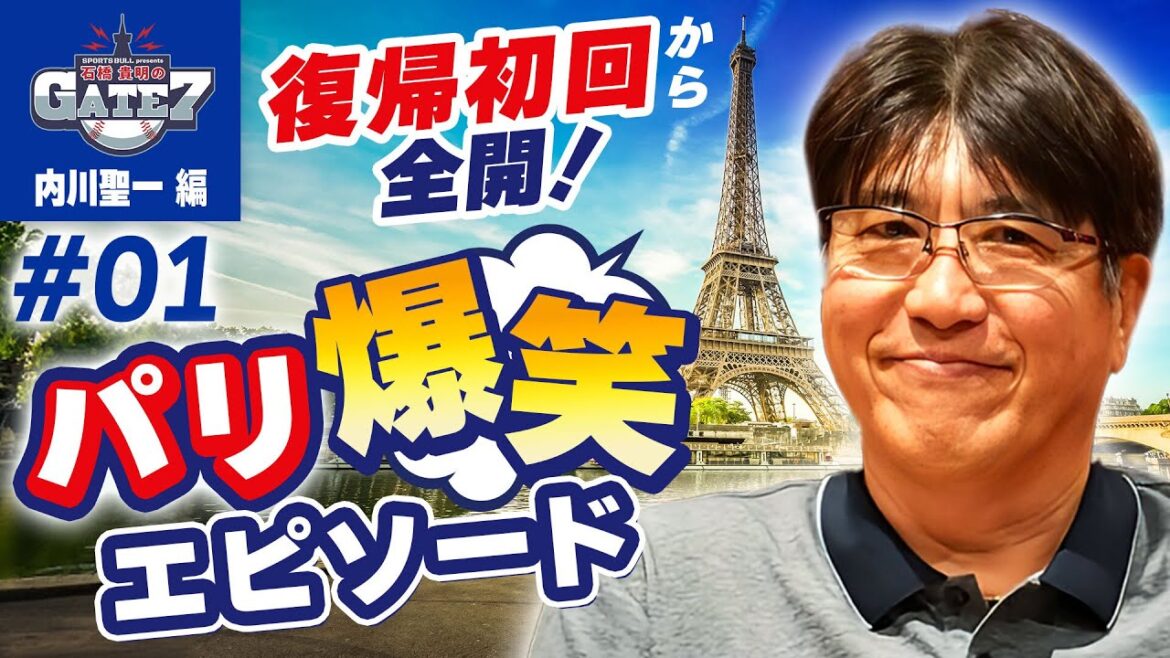 【パリの裏話】帰りの飛行機では遭遇したあるチームと遭遇して...『石橋貴明のGATE7』