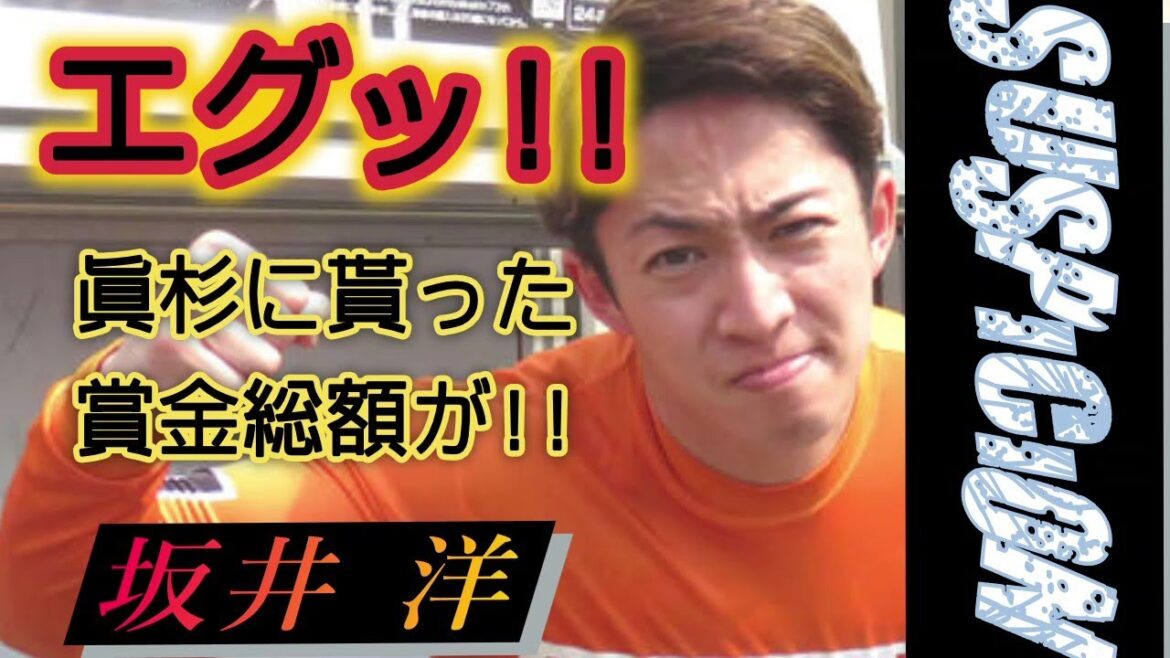 【坂井洋】エグ～!!2024眞杉の番手ばかり…で、その賞金額は?