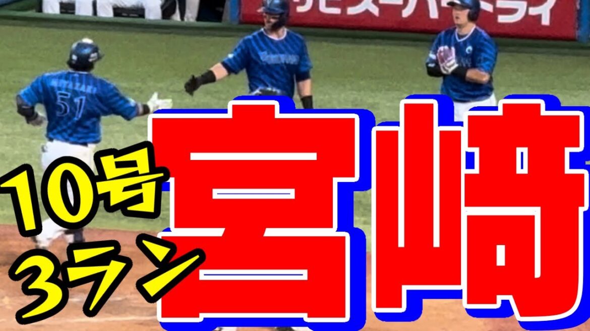 【宮﨑敏郎】10号3ラン！山田哲人エラー！牧秀悟オースティン山本祐大林琢真横浜DeNAベイスターズ2024年8月25日山野東京ヤクルトスワローズ失策宮崎ホームラン本塁打アーチ
