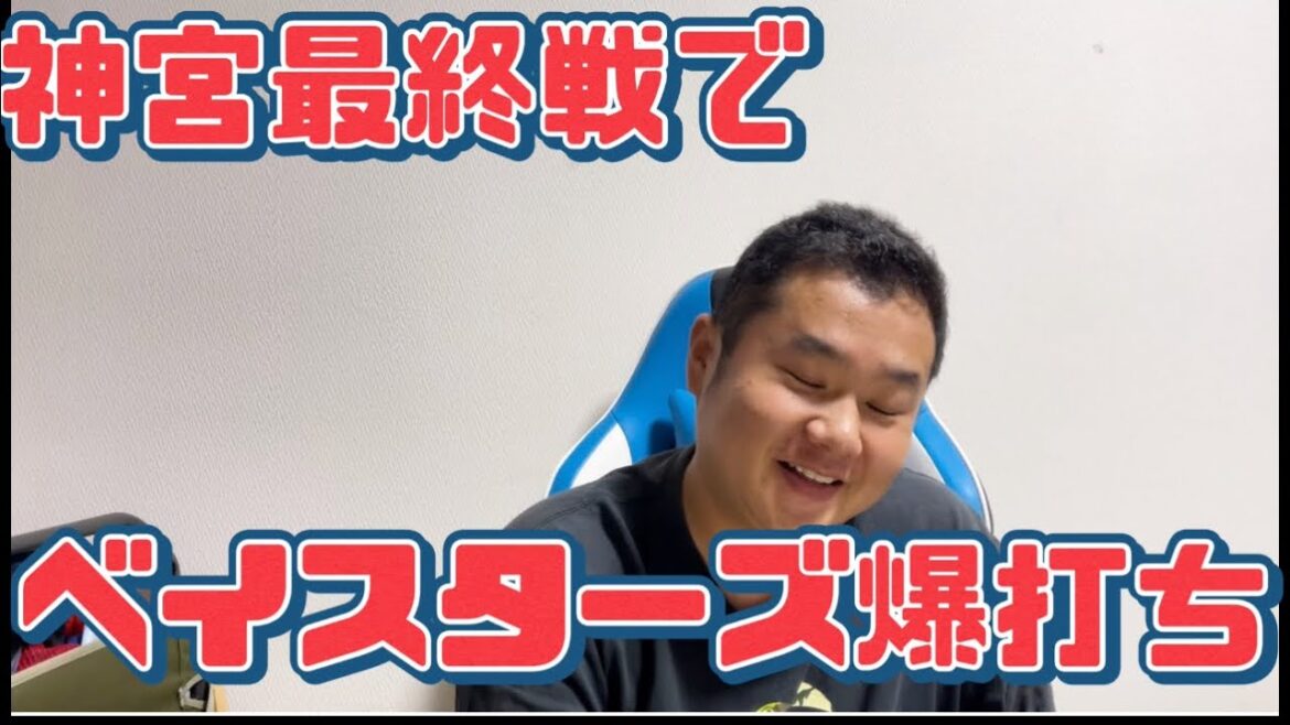 神宮最終戦でベイスターズ爆打ち