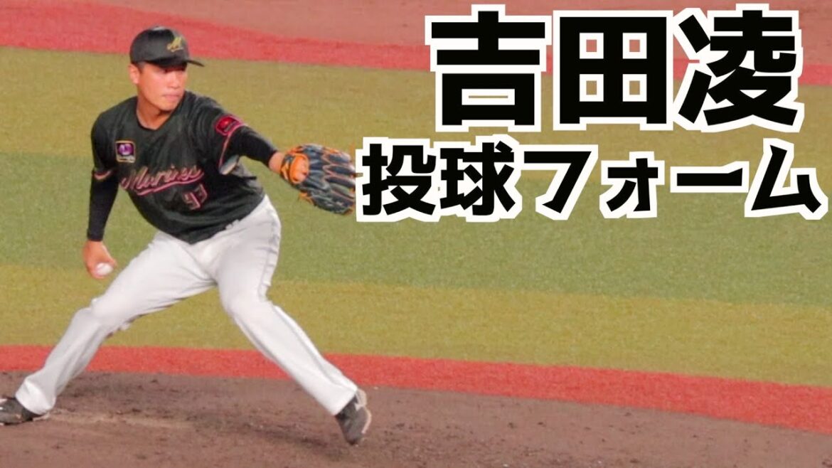 吉田凌 ピッチングフォーム(スローあり)【千葉ロッテマリーンズ】