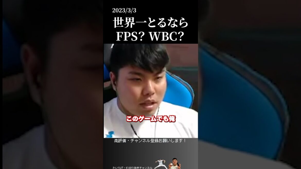 【平良海馬】FPSとWBC、世界一とるならどっち？ #侍ジャパン #埼玉西武ライオンズ #平良海馬