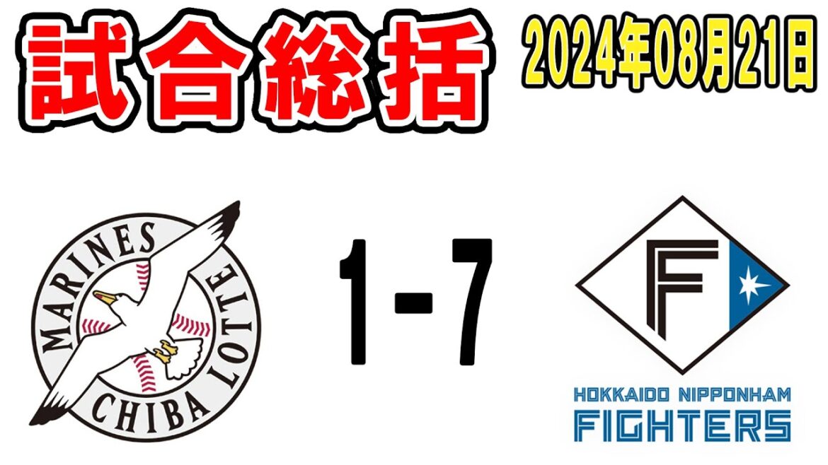 【試合総括ライブ配信】いつなったらハムに勝つねん【2024年8月21日 ロッテ対日本ハム】 【試合総括ライブ配信】いつなったらハムに勝つねん【2024年8月21日 ロッテ対日本ハム】