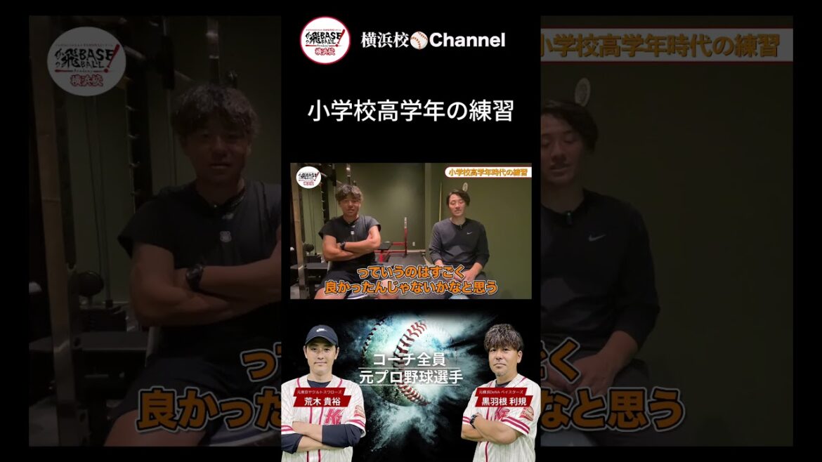 小学校高学年のときにやっていた練習メニューを聞いてみた！元プロ野球選手の意外な回答に衝撃！ #かっ飛baseballacademy #高校野球 #黒羽根利規 #荒木貴裕