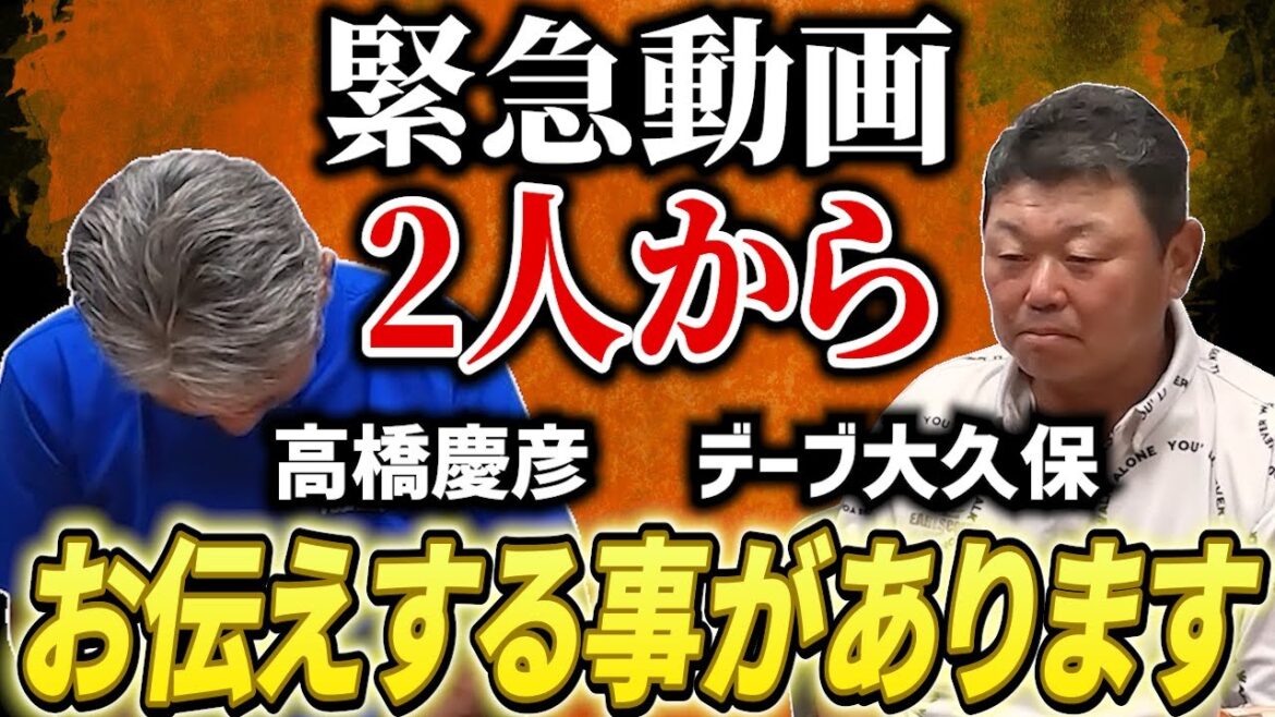 ②【緊急動画】デーブ大久保さんと高橋慶彦から皆様にどうしてもお伝えしなければいけない事があります【広島東洋カープ】【読売ジャイアンツ】【プロ野球OB】