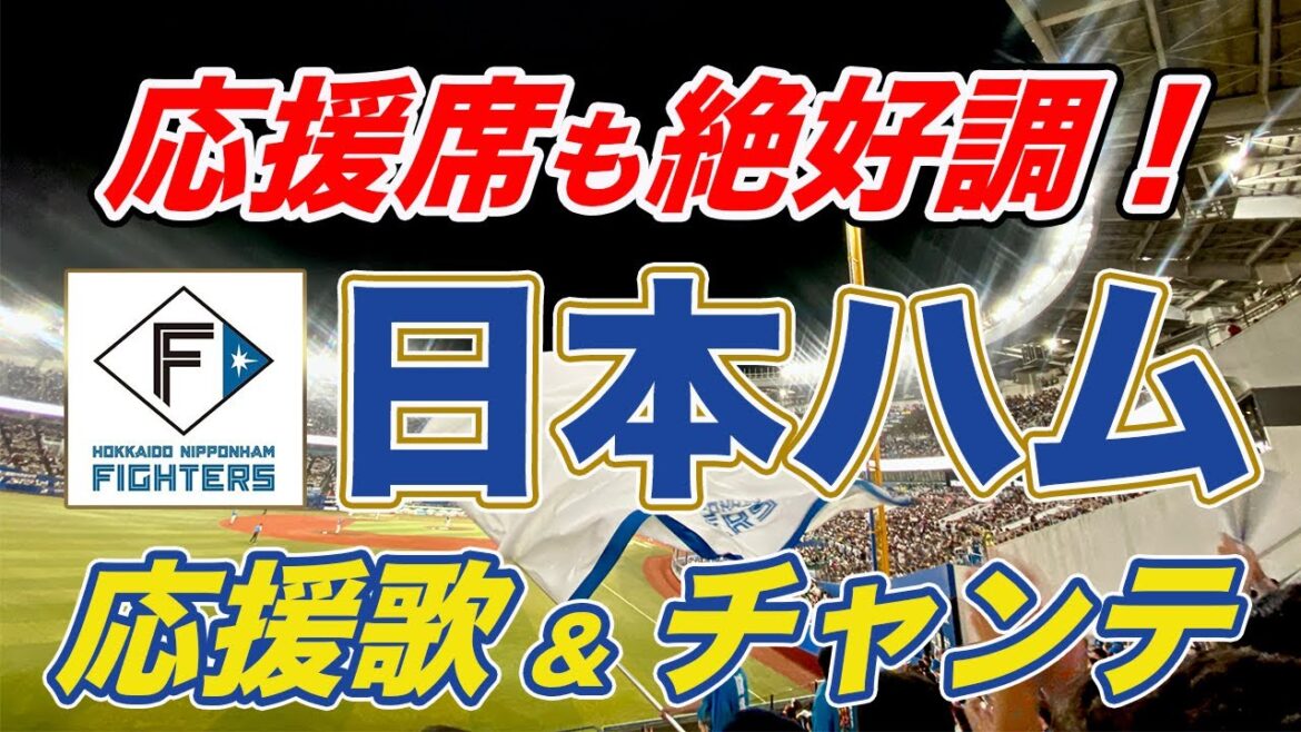 【日ハム 応援歌&チャンテ】爆音トランペット!今年の日本ハム応援はアツい!0822 @ZOZOマリン 【日ハム 応援歌&チャンテ】爆音トランペット!今年の日本ハム応援はアツい!0822 @ZOZOマリン