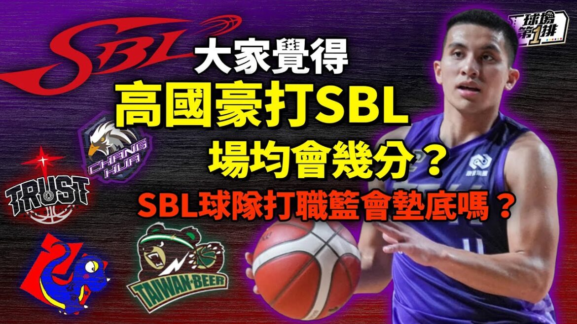 【 球場第一排 】EP.237 – SBL 冠軍隊和職籃的距離是近還是遠? 哈孝遠 和 林冠綸 對於「聯盟整併」能否幫助 中華隊,抱持相反看法! 【 球場第一排 】EP.237 - SBL 冠軍隊和職籃的距離是近還是遠? 哈孝遠 和 林冠綸 對於「聯盟整併」能否幫助 中華隊,抱持相反看法!