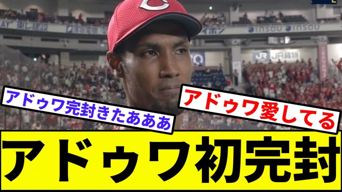 【9連戦最高の滑り出し】アドゥワ初完封！！！【なんJ反応】【プロ野球反応集】【2chスレ】【1分動画】【5chスレ】【広島カープ】【巨人】【読売ジャイアンツ】【伊織】【セリーグ】
