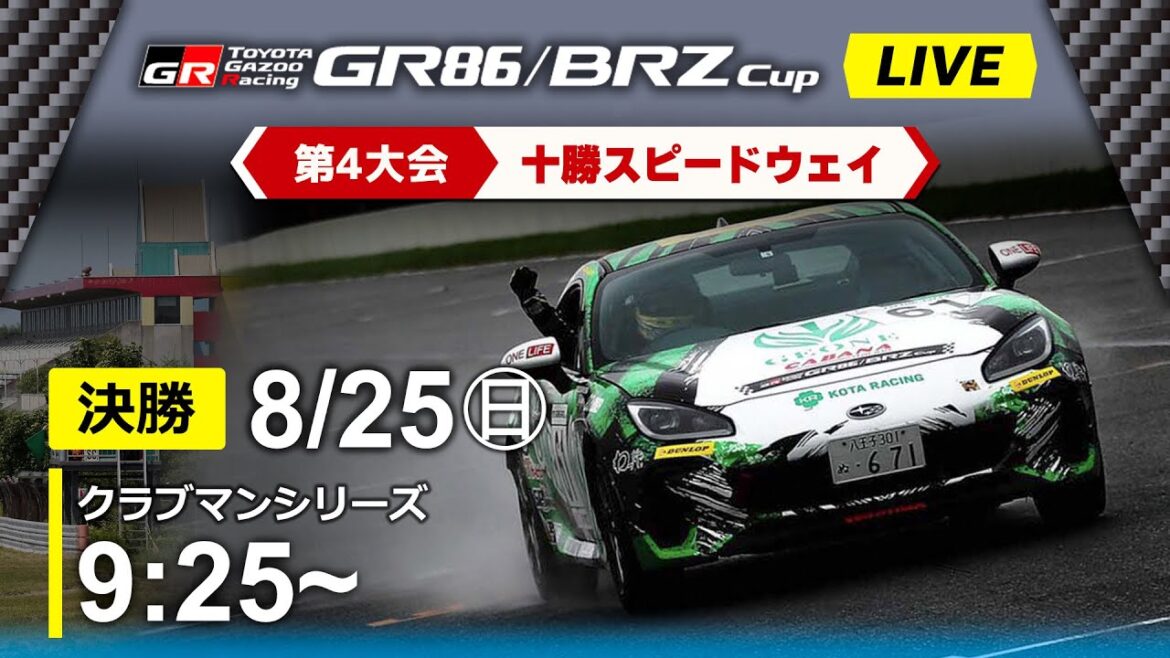【2024】8/25(日) GR86/BRZ Cup 第４大会 クラブマンシリーズ 決勝