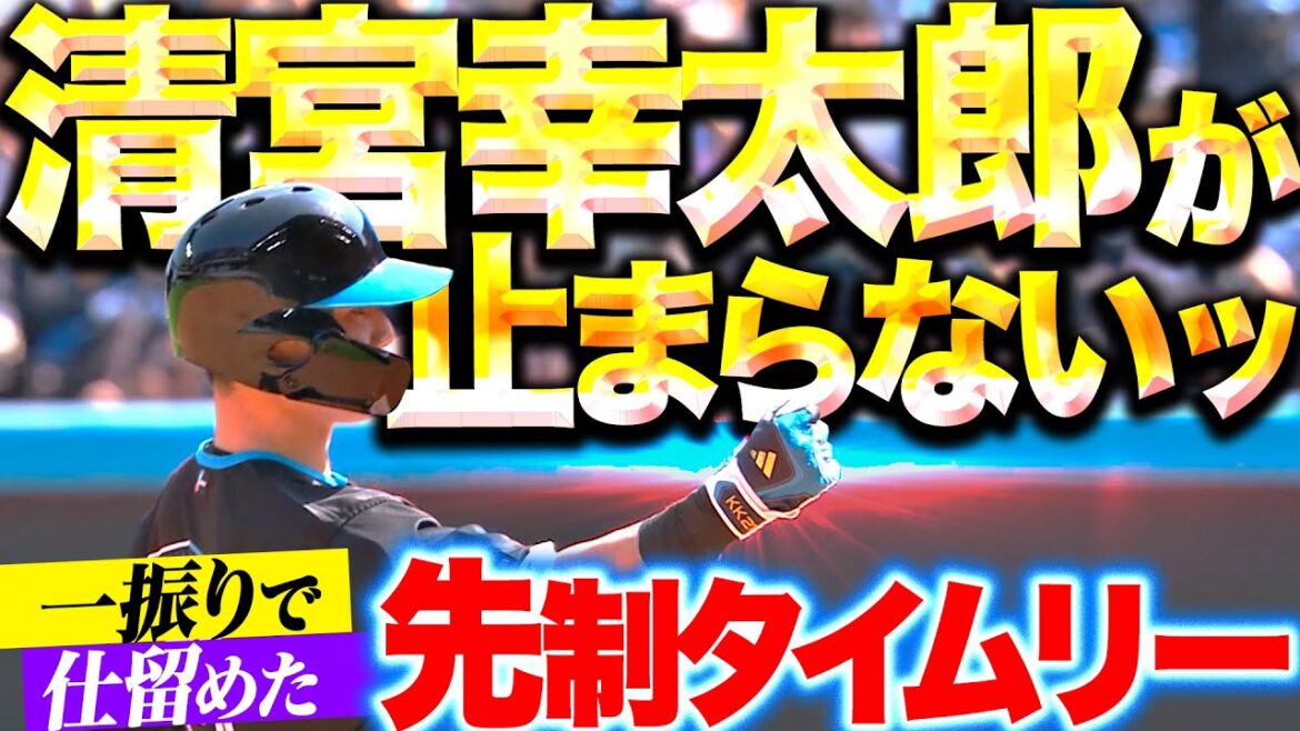 Pacific-League: 【褒めたすぎる…】清宮幸太郎『4番の一振りで仕留めた!フェンス直撃のタイムリー2塁打で先制!』 【褒めたすぎる…】清宮幸太郎『4番の一振りで仕留めた!フェンス直撃のタイムリー2塁打で先制!』