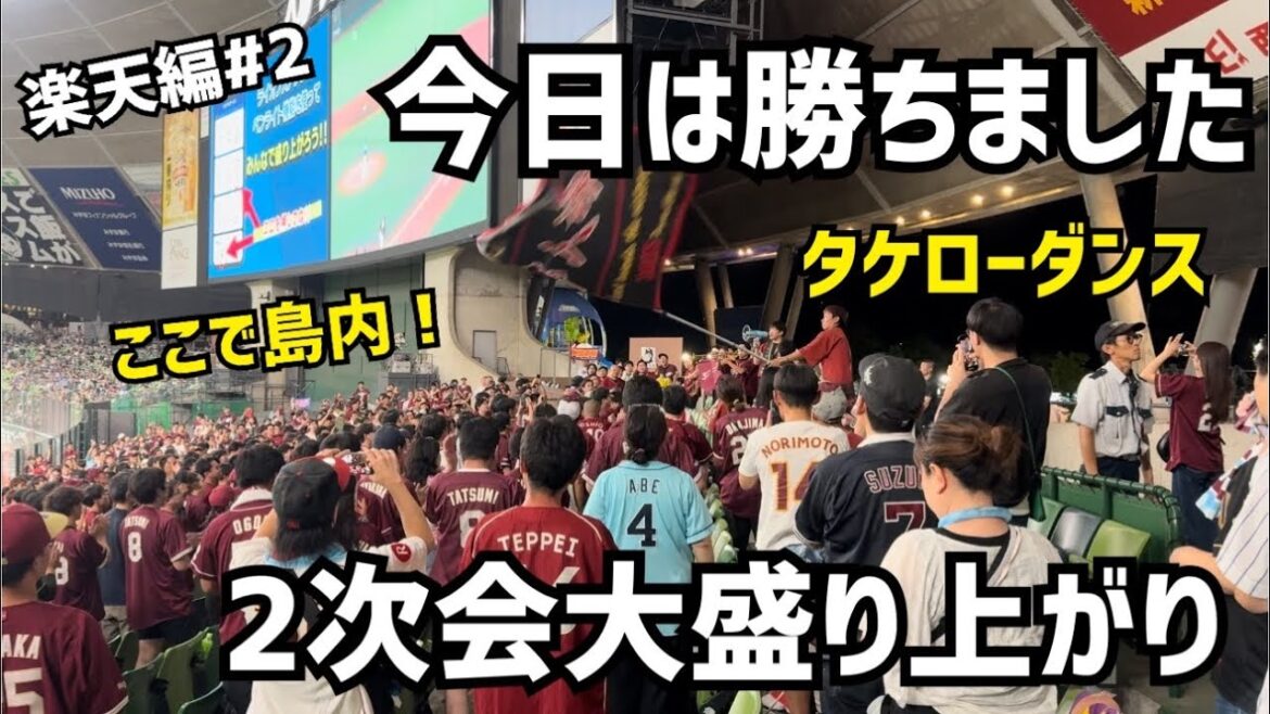 【楽天編】今日は勝ちました/めちゃくちゃ楽しかったです/古謝樹/阿部寿樹/東北楽天ゴールデンイーグルス/2次会/埼玉西武ライオンズ/西武ドーム/ベルーナドーム/