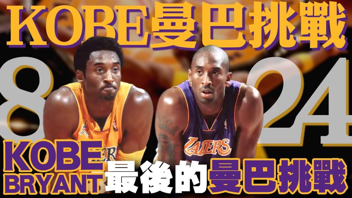 【824Kobe日】什麼是Kobe曼巴挑戰？給NBA明星們的最後挑戰！字母哥Jokic成功奪得MVP！Kendrick Lamar也收到！矮湯還沒放棄！將曼巴精神傳承下去！KobeBryant/布萊恩