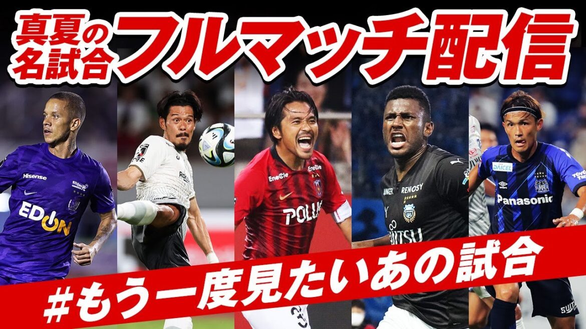 【#もう一度見たいあの試合】手に汗握る熱戦！真夏の名勝負をフルマッチでお届け【全5試合】