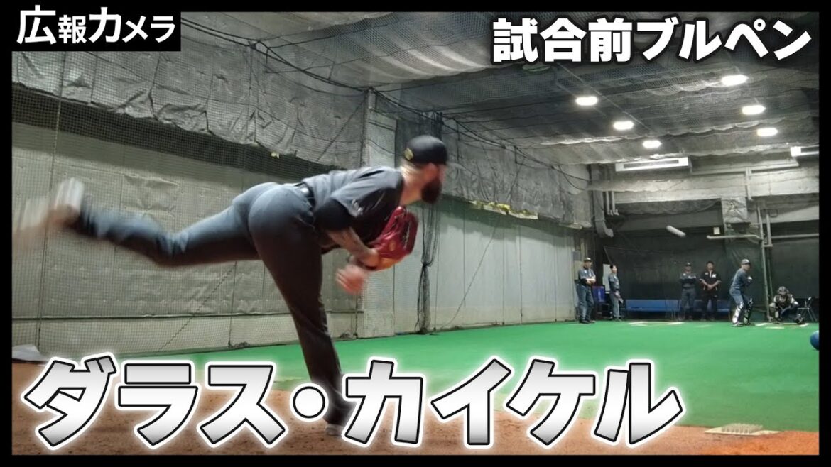 ダラス・カイケル投手の試合前ブルペンにカメラが初潜入！覚えた日本語も初披露！【広報カメラ】